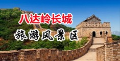 骚屄庠要鸡巴肏视频中国北京-八达岭长城旅游风景区